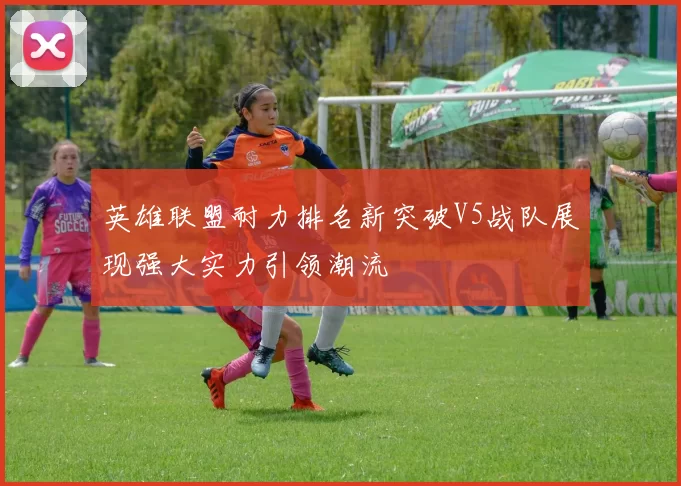 英雄联盟耐力排名新突破V5战队展现强大实力引领潮流