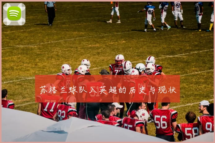 苏格兰球队入英超的历史与现状