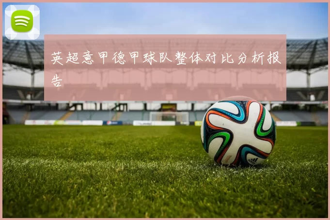 英超意甲德甲球队整体对比分析报告