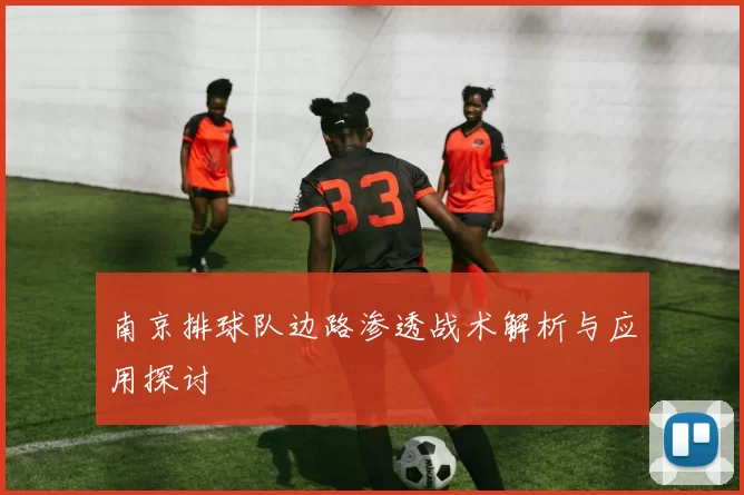 南京排球队边路渗透战术解析与应用探讨
