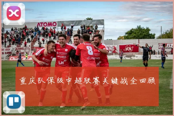 重庆队保级中超联赛关键战全回顾