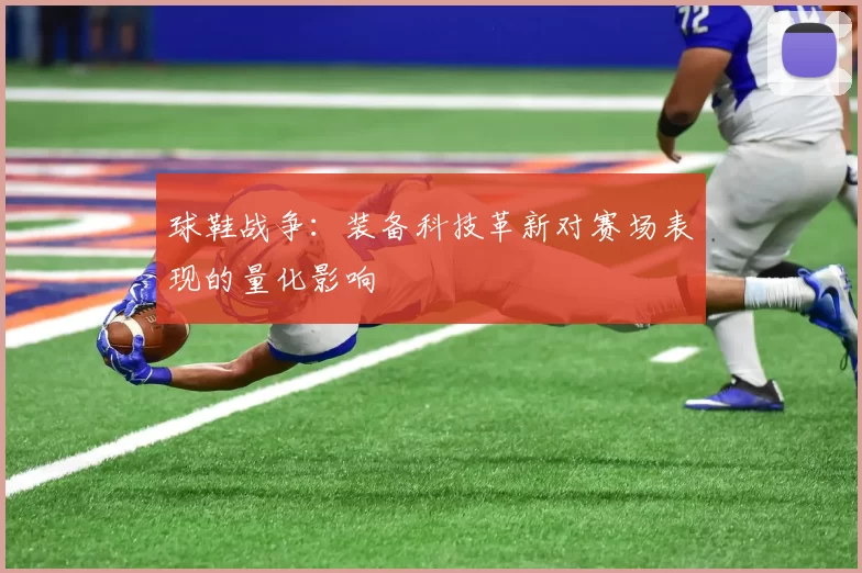 球鞋战争：装备科技革新对赛场表现的量化影响