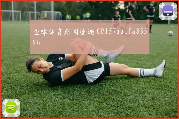 全球体育新闻速递 CP157aa1fa8558b