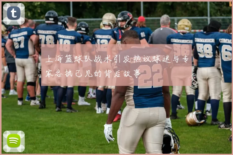 上海篮球队战术引发热议球迷与专家各执己见的背后故事
