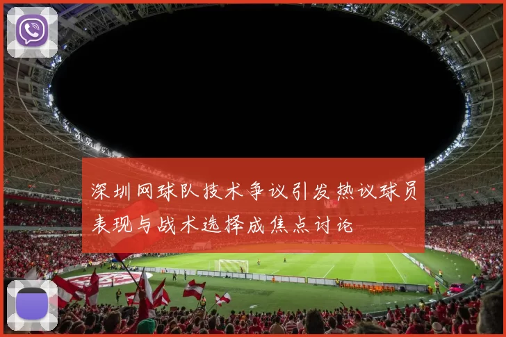 深圳网球队技术争议引发热议球员表现与战术选择成焦点讨论