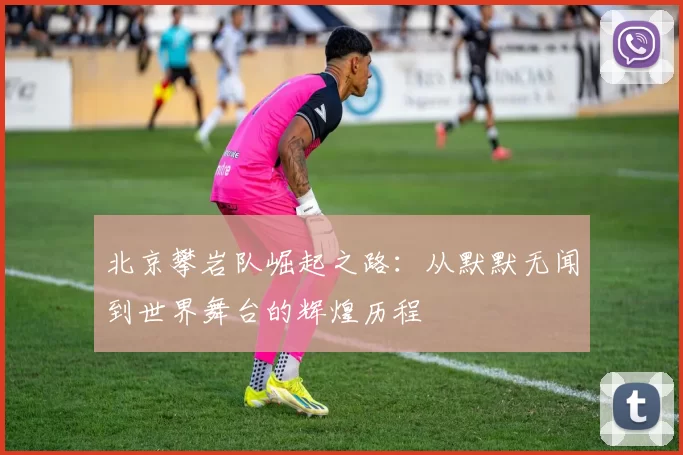 北京攀岩队崛起之路：从默默无闻到世界舞台的辉煌历程