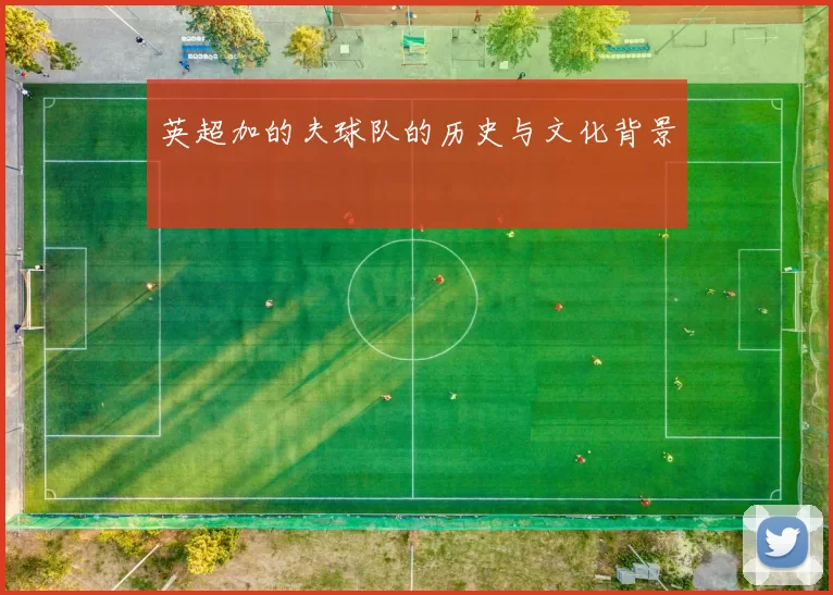 英超加的夫球队的历史与文化背景