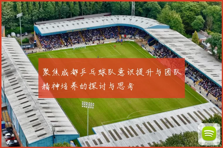 聚焦成都乒乓球队意识提升与团队精神培养的探讨与思考