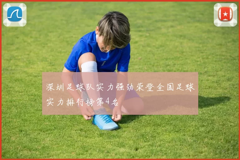 深圳足球队实力强劲荣登全国足球实力排行榜第4名