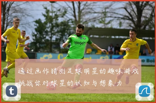 通过画作猜测足球明星的趣味游戏挑战你对球星的认知与想象力