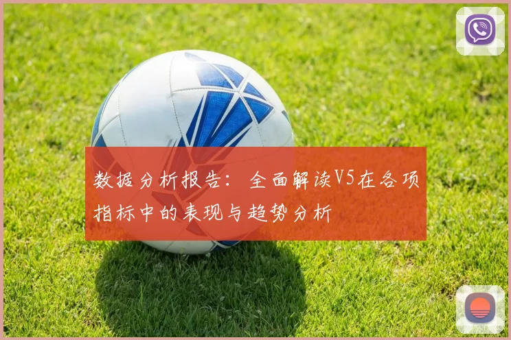 数据分析报告：全面解读V5在各项指标中的表现与趋势分析