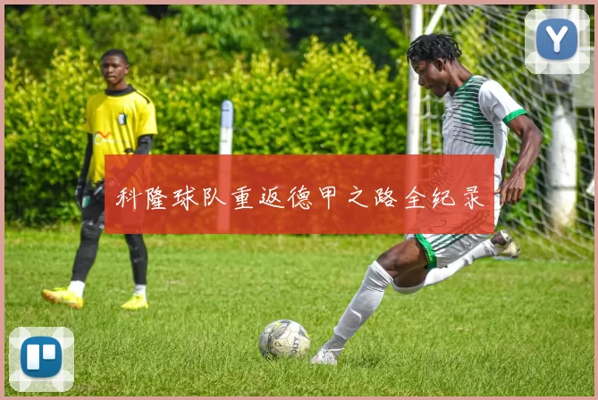科隆球队重返德甲之路全纪录