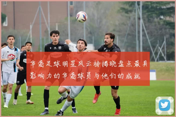 华裔足球明星风云榜揭晓盘点最具影响力的华裔球员与他们的成就