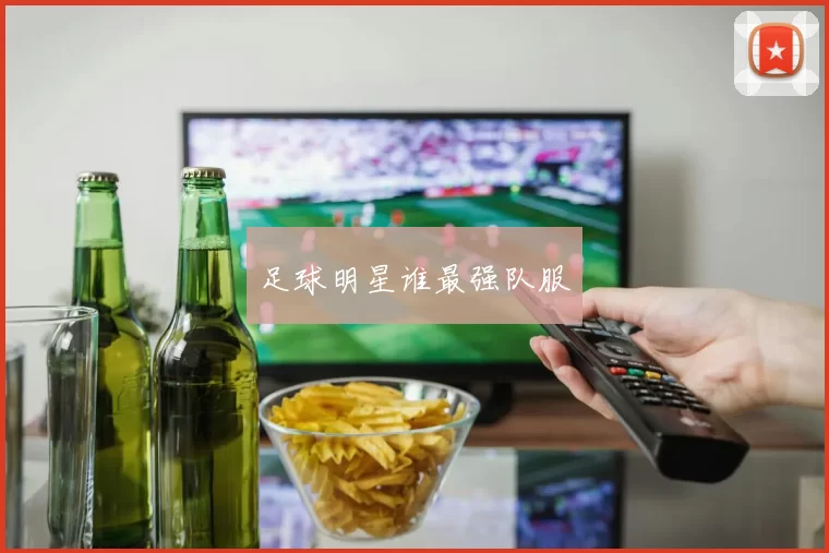足球明星谁最强队服
