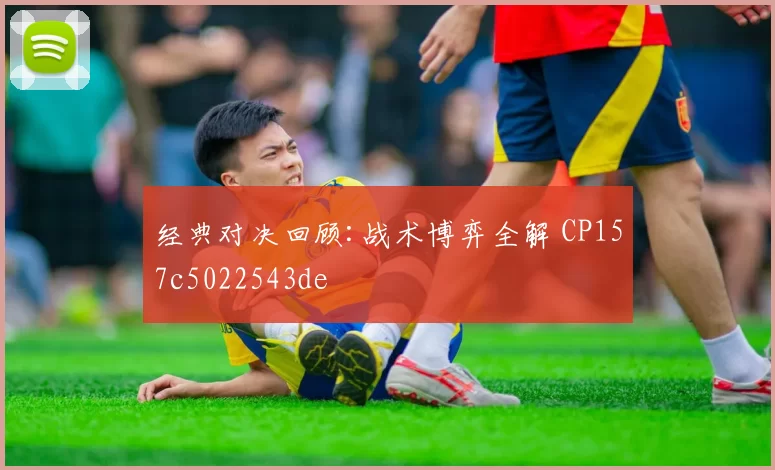经典对决回顾:战术博弈全解 CP157c5022543de