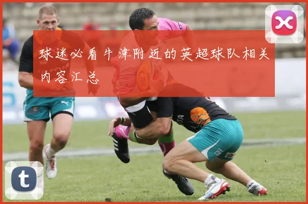 球迷必看牛津附近的英超球队相关内容汇总