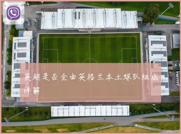 英超是否全由英格兰本土球队组成详解