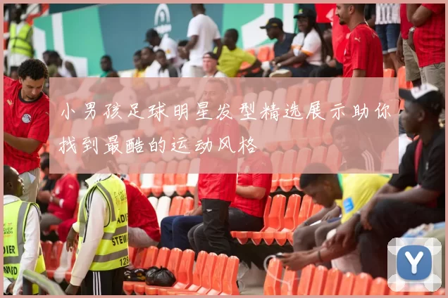 小男孩足球明星发型精选展示助你找到最酷的运动风格