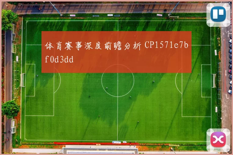 体育赛事深度前瞻分析 CP1571e7bf0d3dd