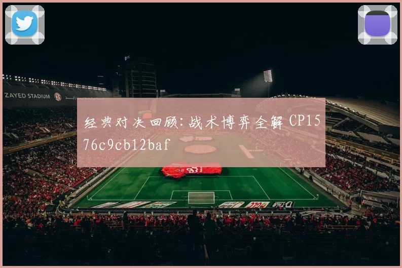 经典对决回顾:战术博弈全解 CP1576c9cb12baf