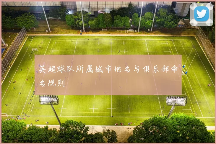 英超球队所属城市地名与俱乐部命名规则