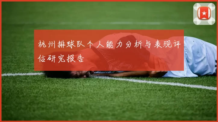 杭州排球队个人能力分析与表现评估研究报告