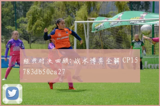 经典对决回顾:战术博弈全解 CP15783db50ca27