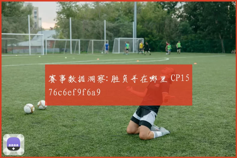 赛事数据洞察:胜负手在哪里 CP1576c6ef9f6a9