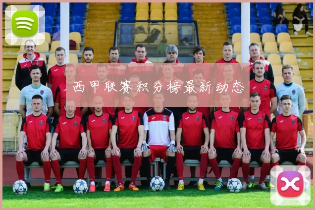 西甲联赛积分榜最新动态