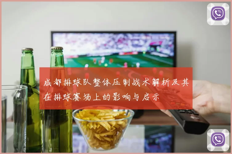成都排球队整体压制战术解析及其在排球赛场上的影响与启示