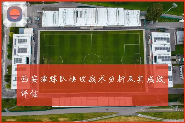 西安排球队快攻战术分析及其成效评估