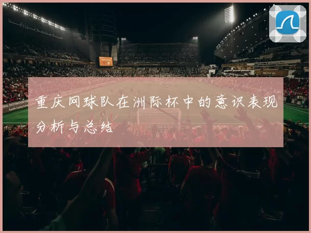 重庆网球队在洲际杯中的意识表现分析与总结