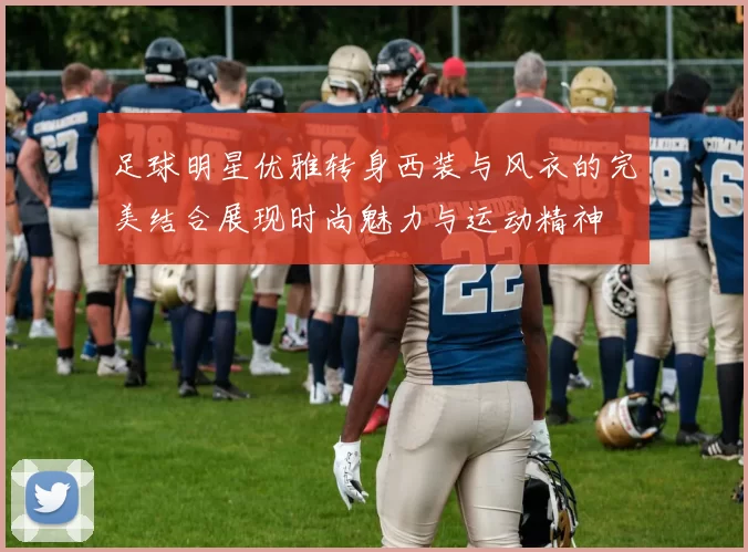 足球明星优雅转身西装与风衣的完美结合展现时尚魅力与运动精神