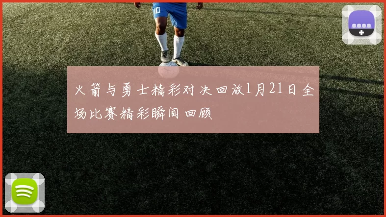 火箭与勇士精彩对决回放1月21日全场比赛精彩瞬间回顾