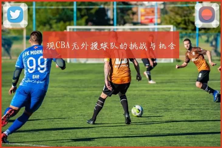 现CBA无外援球队的挑战与机会